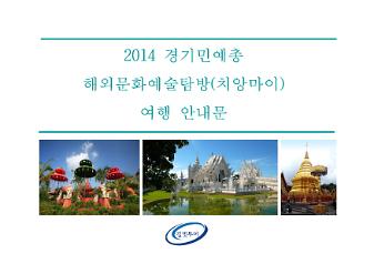 2014 경기민예총 해외문화예술탐방 여행 안내문