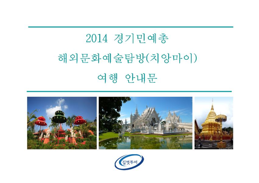 2014 경기민예총 해외문화예술탐방 여행 안내문