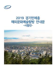 2019 경기민예총 해외문화예술탐방 안내문