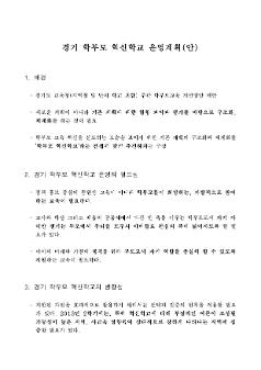 경기 학부모 혁신학교 운영계획(안)