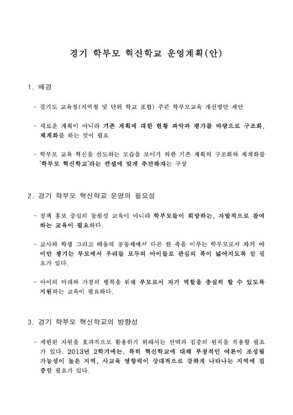 경기 학부모 혁신학교 운영계획(안)