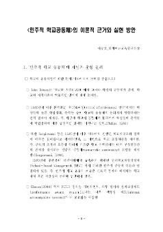 민주적 학교공동체의 이론적 근거와 실현 방안