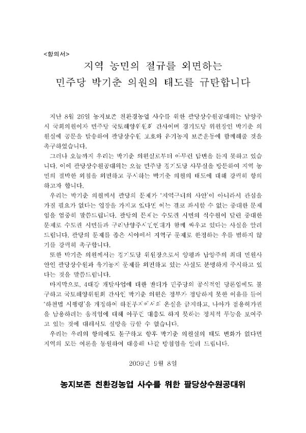 지역 농민의 절규를 외면하는 민주당 의원의 태도 규탄 항의서
