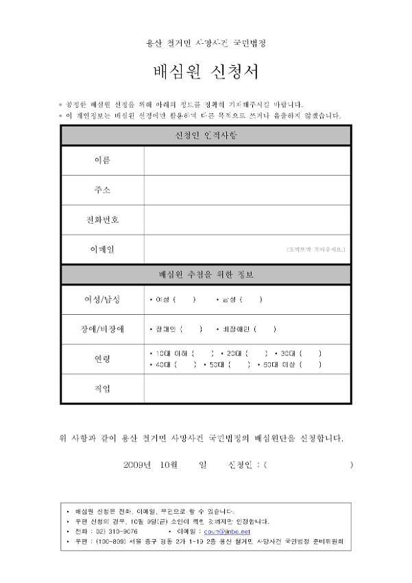 용산 철거민 사망사건 국민법정 배심원 신청서 양식