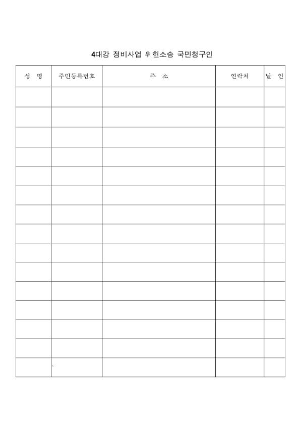 4대강 정비사업 위헌소송 국민청구인 양식