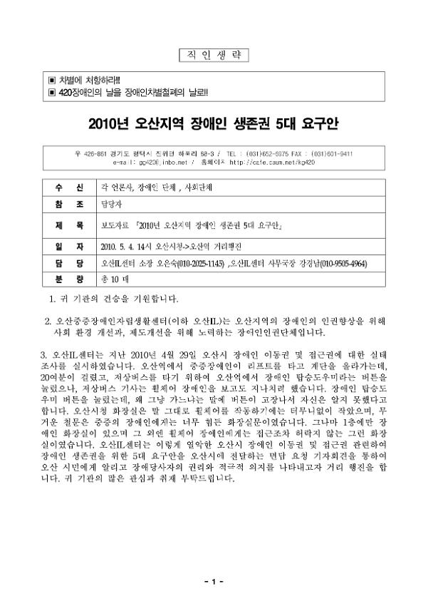 2010년 오산지역 장애인 생존권 5대 요구안