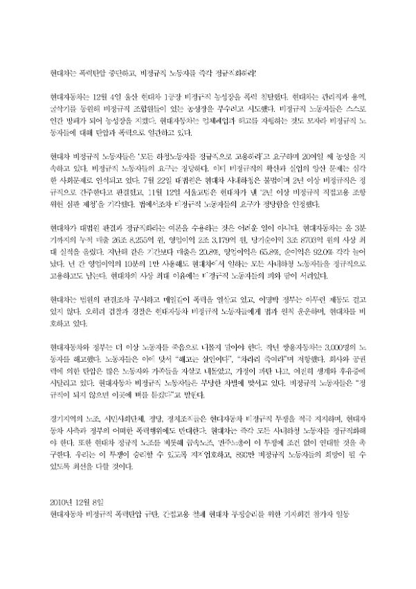 현대자동차 폭력탄압 중단, 비정규직 노동자 정규직화 기자회견
