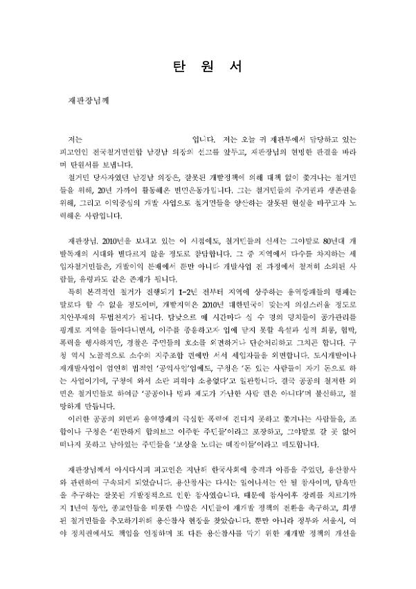 전국철거민연합 의장 탄원서