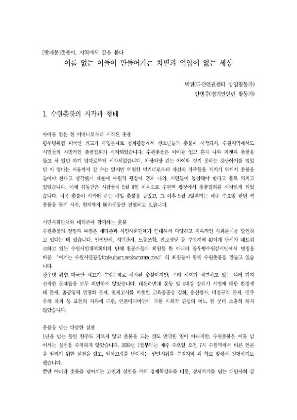 이름없는 이들이 만들어가는 차별과 억압이 없는 세상
