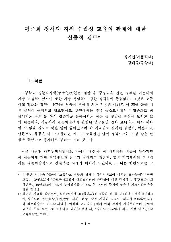 평준화 정책과 지적 수월성 교육의 관계에 대한 실증적 검토