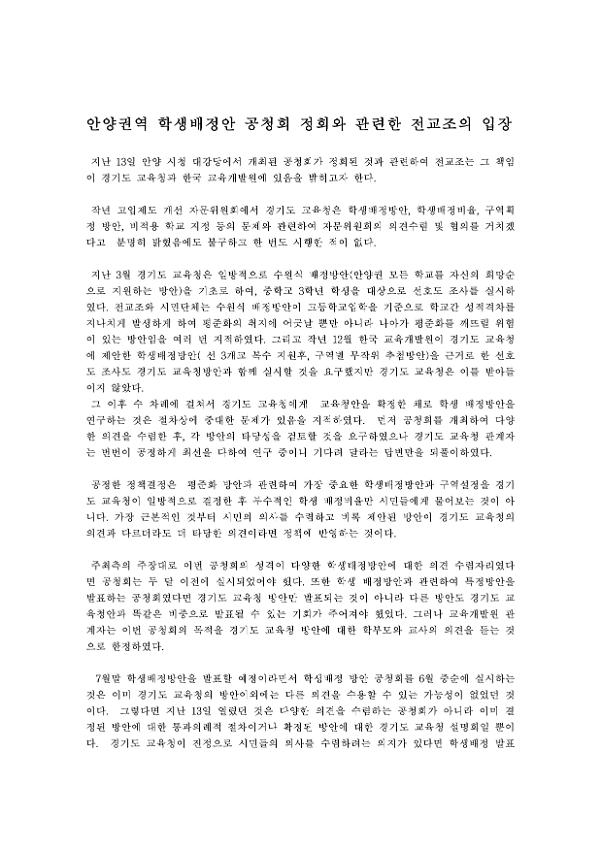 안양권역 학생배정안 공청회 정회와 관련한 전교조의 입장