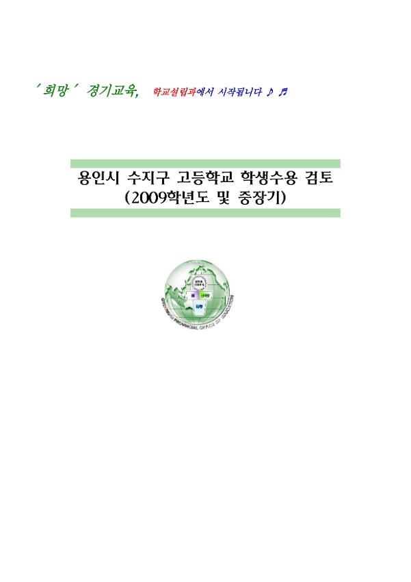 용인시 수지구 고등학교 학생수용 검토(2009학년도 및 중장기)