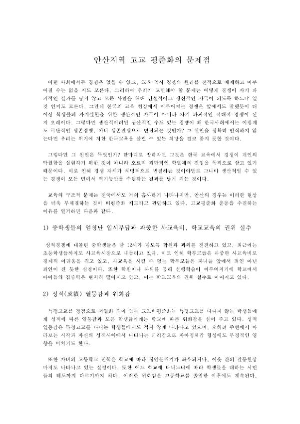 안산지역 고교 평준화의 문제점