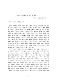 고교평준화제도의 교육적 배경