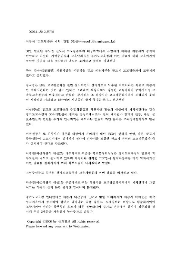 의왕시 고교평준화 제외 반발 기사