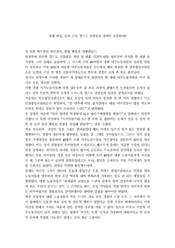 불법 체포, 강제 단속 경기도 경찰청 규탄 성명서 