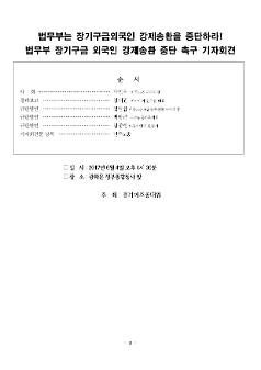 법무부 장기구금 외국인 강제송환 중단 촉구 기자회견 자료