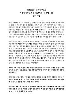 수원출입국관리사무소의 미등록이주노동자 집단폭행 사건에 대한 항의서한