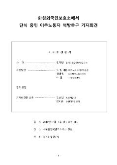 화성외국인보호소에서 단식 중인 이주노동자 석방촉구 기자회견 자료