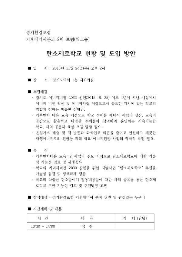 경기환경포럼 기후에너지분과 2차 포럼(워크숍) 안내문