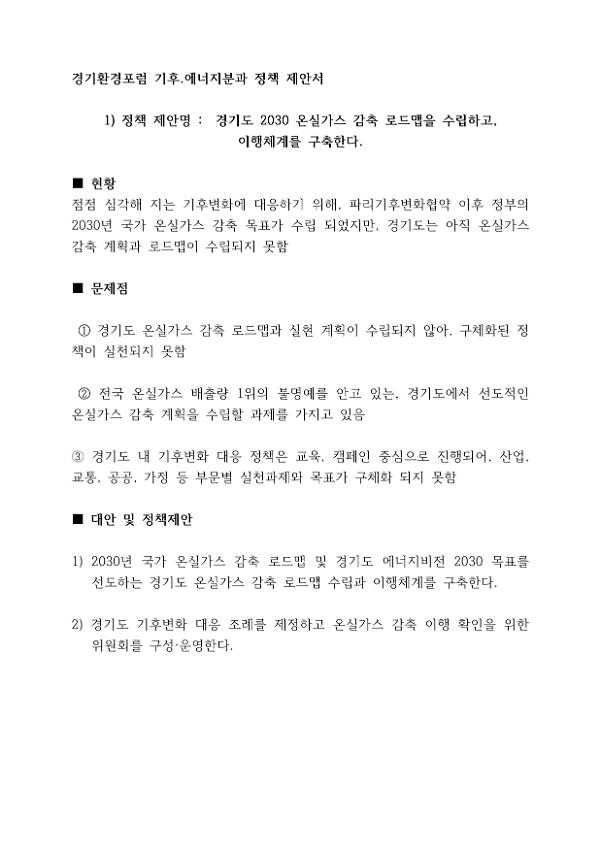 경기환경포럼 기후·에너지분과 정책 제안서