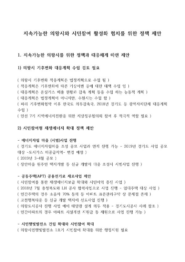 지속가능한 의왕시와 시민참여 활성화 협치를 위한 정책 제안서
