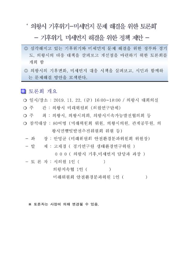 의왕시 기후위기-미세먼지 문제 해결을 위한 토론회 : 기후위기, 미세먼지 해결을 위한 정책 제안서