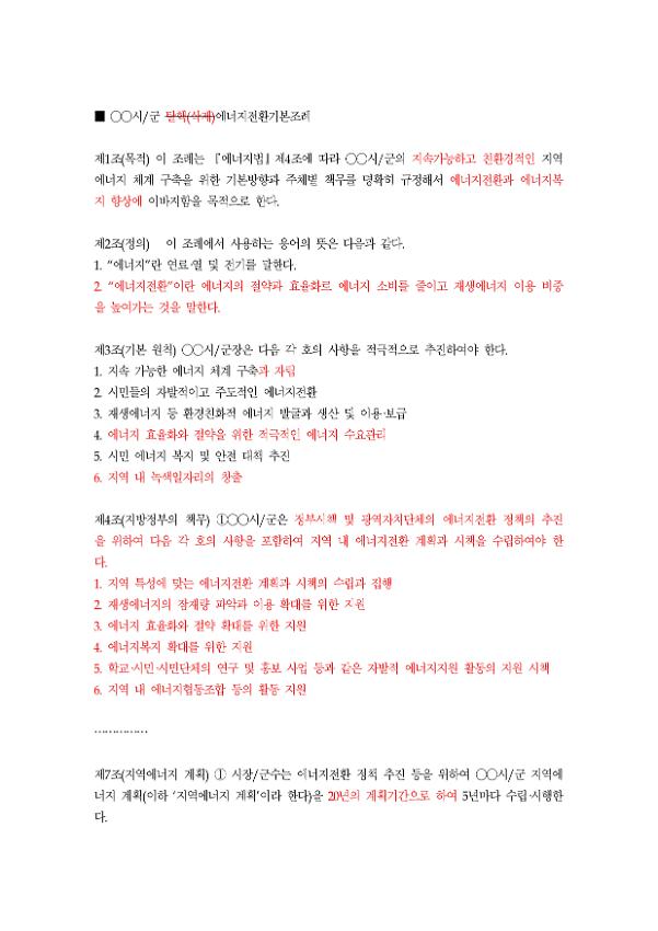 에너지전환 기본조례(안)