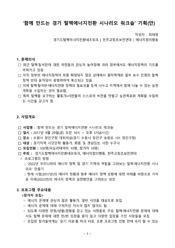 함께 만드는 경기 탈핵에너지전환 시나리오 워크숍 기획안