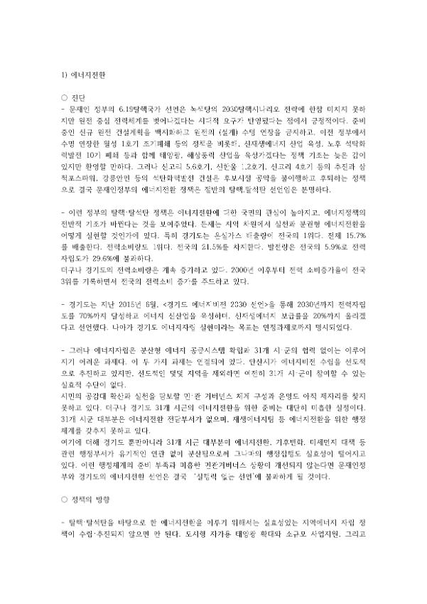 경기도녹생당 에너지전환 정책의견서