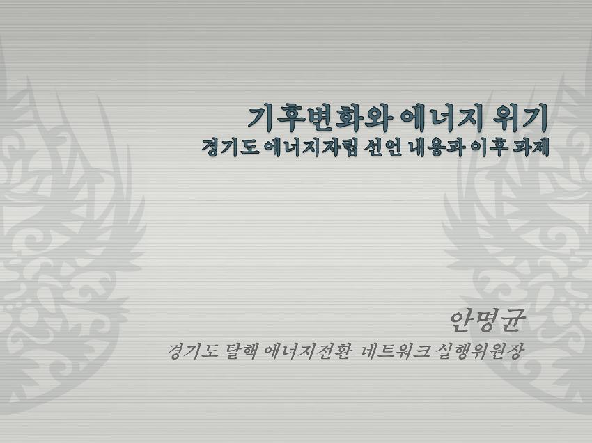 기후변화와 에너지 위기 : 경기도 에너지자립 선언 내용과 이후 과제 PPT