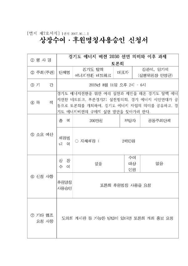 경기도 에너지 비젼 2030 선언 의미와 이후 과제 토론회 상장수여·후원명칭사용승인 신청서