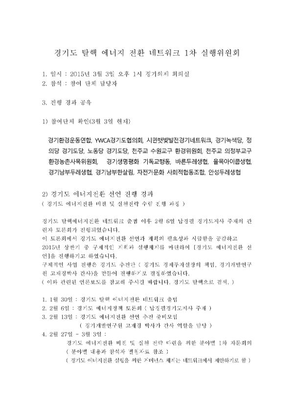 경기도 탈핵 에너지 전환 네트워크 1차 실행위원회 회의자료