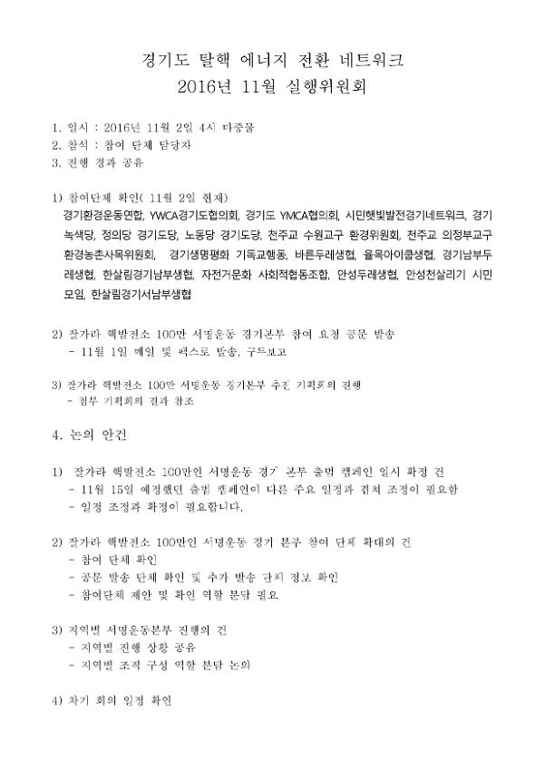 경기도 탈핵 에너지 전환 네트워크 2016년 11월 실행위원회 회의자료