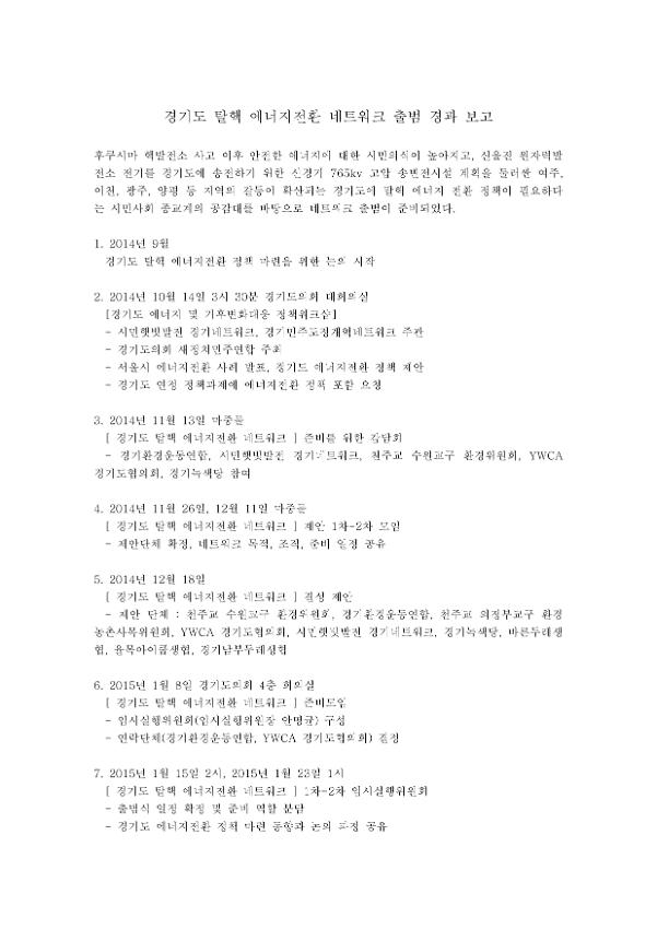 경기도 탈핵 에너지전환 네트워크 출범 경과 보고
