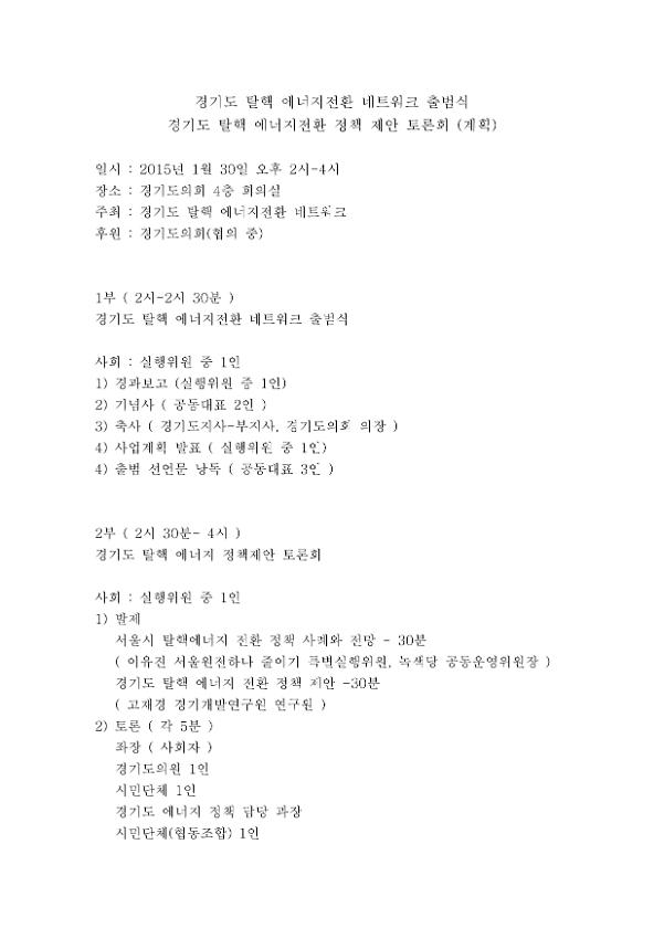 경기도 탈핵 에너지전환 네트워크 출범식 경기도 탈핵 에너지전환 정책 제안 토론회 계획서