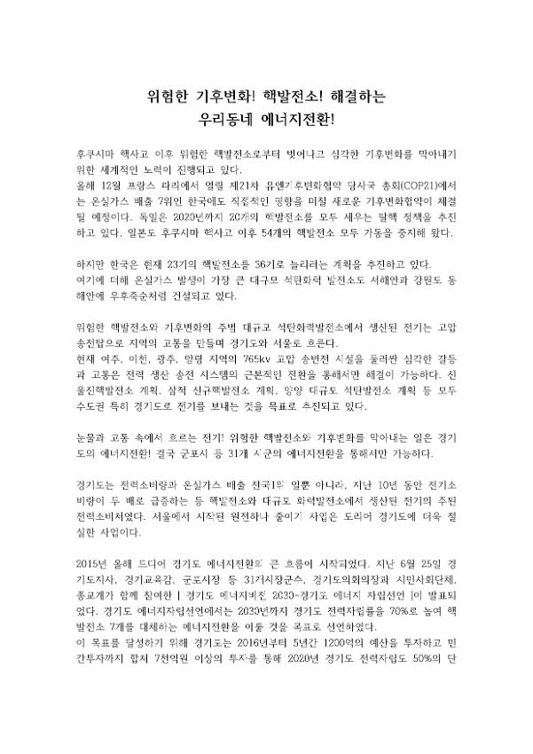 위험한 기후변화! 핵발전소! 해결하는 우리동네 에너지전환!