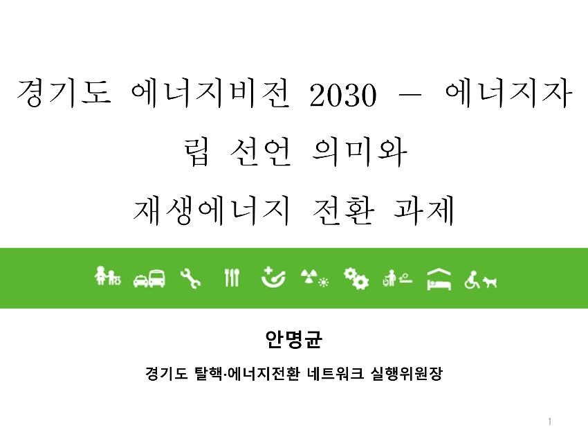 경기도 에너지비전 2030 : 에너지자립 선언 의미와 재생에너지 전환 과제 PPT