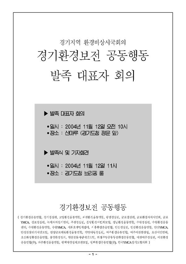 경기지역 환경비상시국회의 경기환경보전공동행동 발족 대표자 회의자료