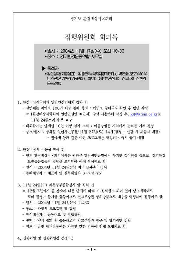경기환경보전공동행동 집행위원회 회의록(2004.11.17)