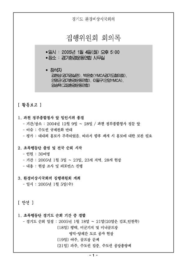 경기환경보전공동행동 집행위원회 회의록(2005.01.04)
