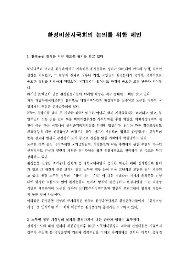 환경비상시국회의 논의를 위한 제언