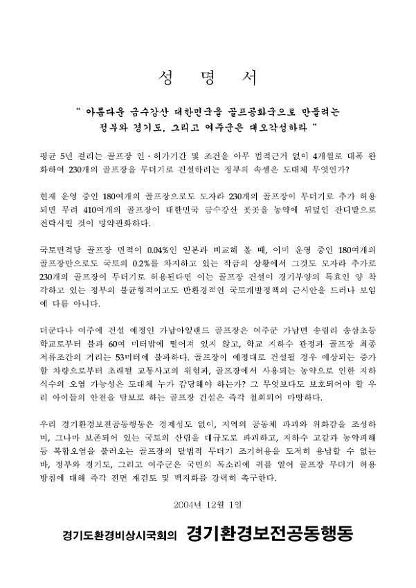 아름다운 금수강산 대한민국을 골프공화국으로 만들려는 정부와 경기도, 그리고 여주군은 대오각성하라 성명서