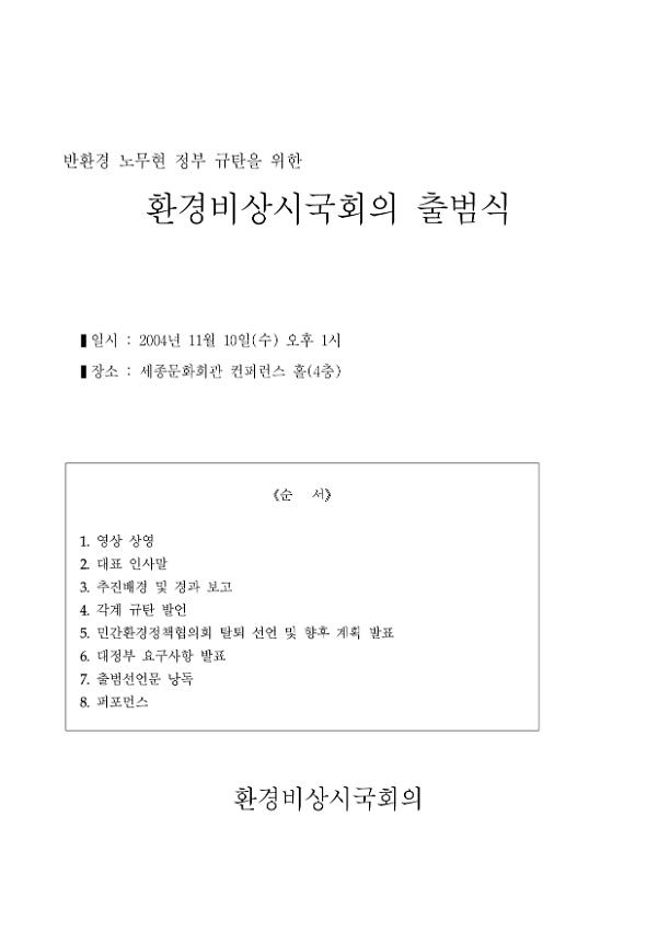 반환경 노무현 정부 규탄을 위한 환경비상시국회의 출범식 자료