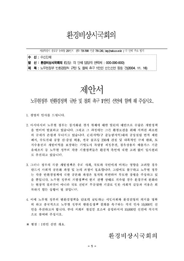 환경비상시국회의 제안서