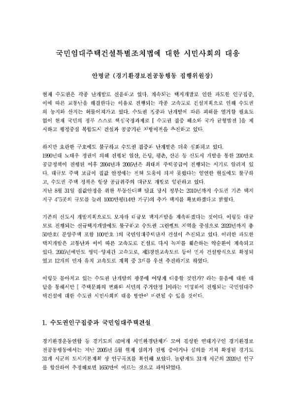 국민임대주택건설특별조치법에 대한 시민사회의 대응