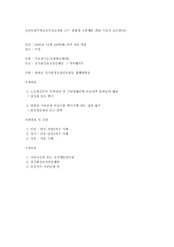국민임대주택건설특별조치법 근거 일방적 정부개발 관련 수도권 토론회 계획서