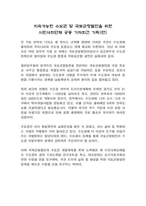 지속가능한 수도권 및 국토균형발전을 위한 시민사회단체 공동 기자회견 기획(안)
