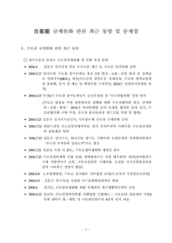 首都圈(수도권) 규제완화 관련 최근 동향 및 문제점