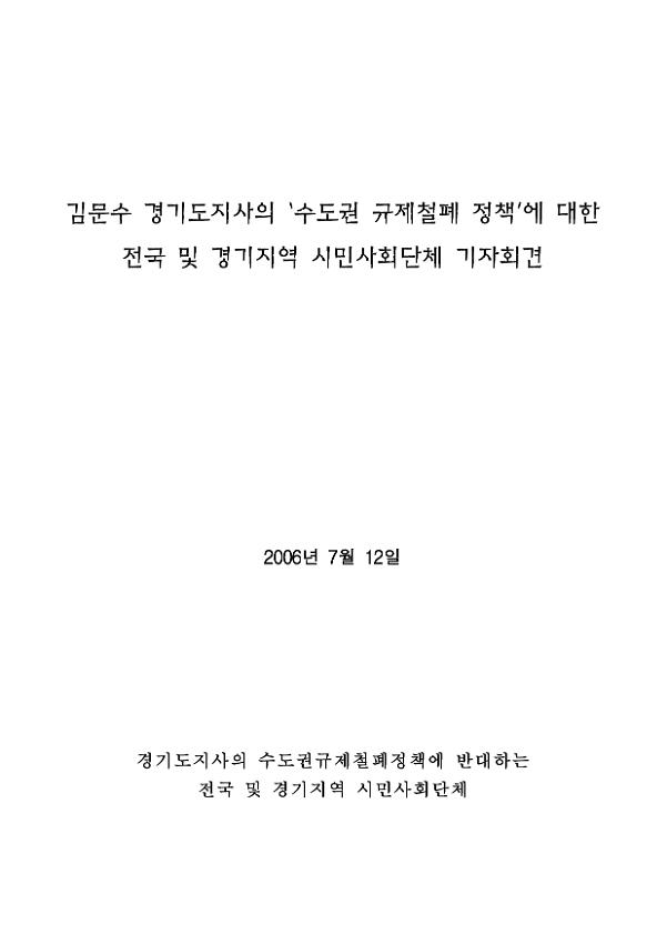 김문수 경기도지사의 수도권 규제철폐 정책에 대한 전국 및 경기지역 시민사회단체 기자회견 자료